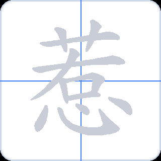 惹 획순