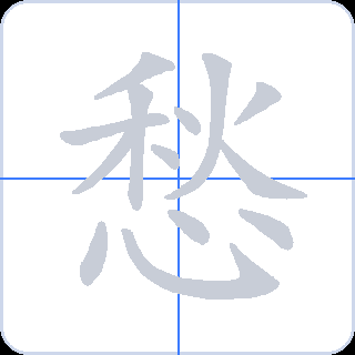 愁 획순