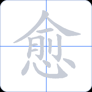 愈 획순
