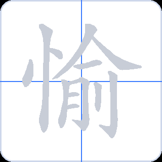 愉 획순