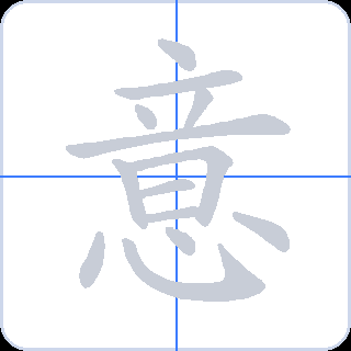 意 획순