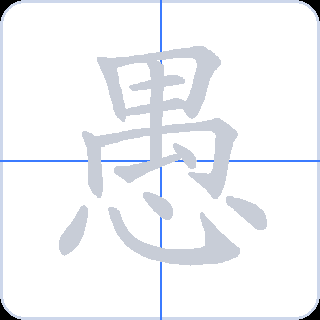 愚 획순