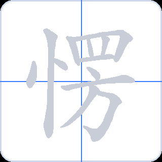 愣 획순
