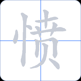愤 획순