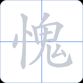 愧 획순