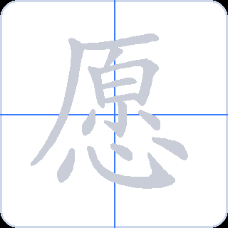 愿 획순