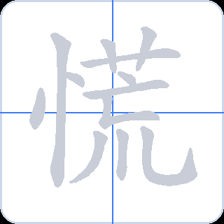 慌 획순