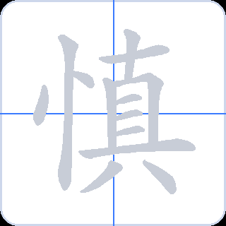 慎 획순
