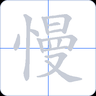 慢 획순