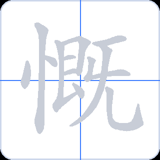 慨 획순