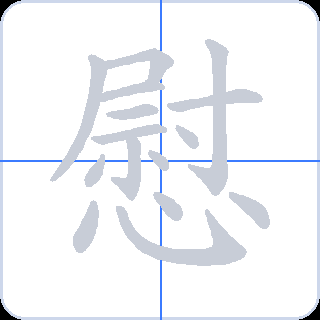 慰 획순