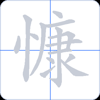 慷 획순