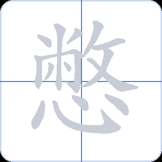 憋 획순