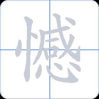 憾 획순