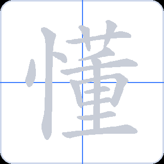 懂 획순
