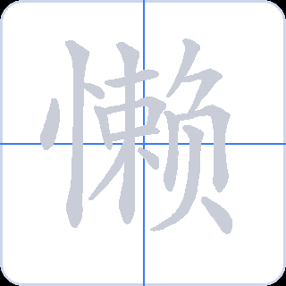 懒 획순