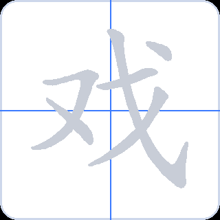 戏 획순