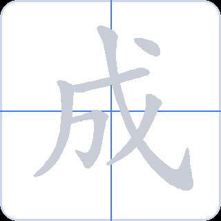 成 획순