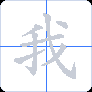 我 획순