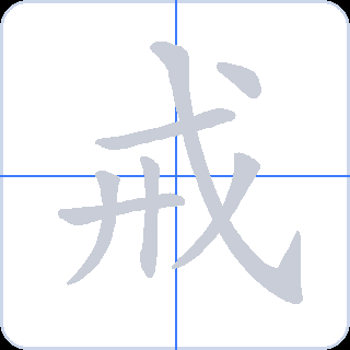 戒 획순
