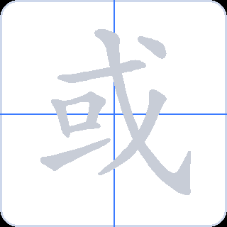或 획순