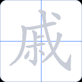 戚 획순