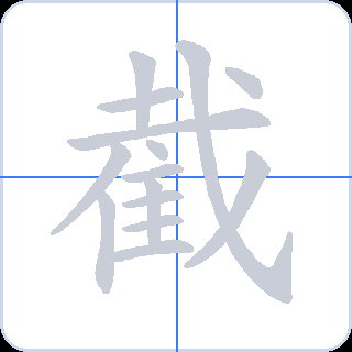 截 획순