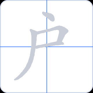 户 획순