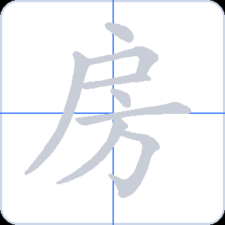 房 획순