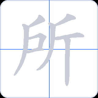 所 획순
