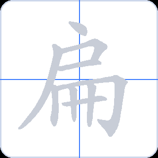 扁 획순