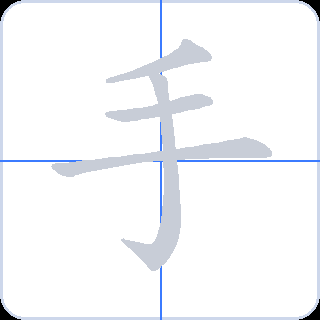 手 획순
