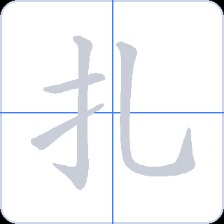 扎 획순