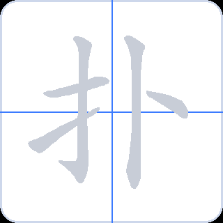 扑 획순