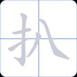 扒 획순