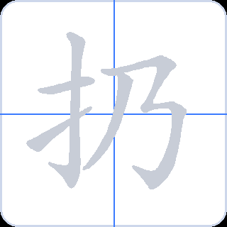 扔 획순