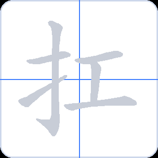 扛 획순