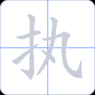 执 획순