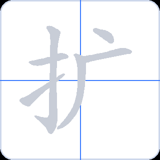 扩 획순