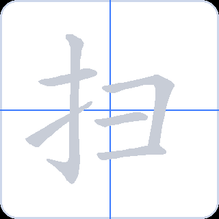 扫 획순