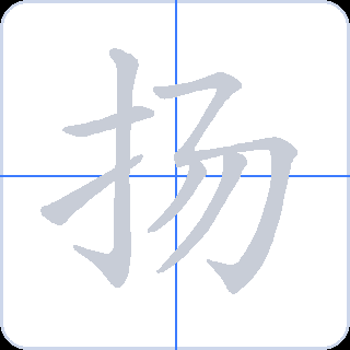 扬 획순