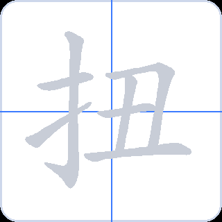 扭 획순