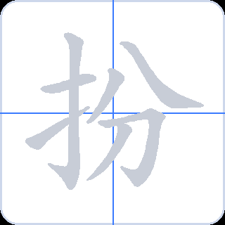 扮 획순