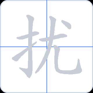 扰 획순