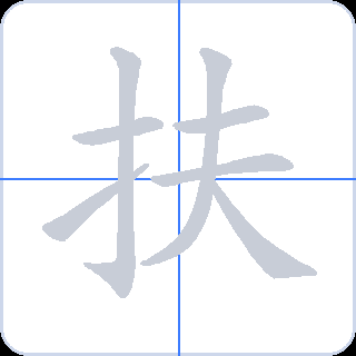 扶 획순