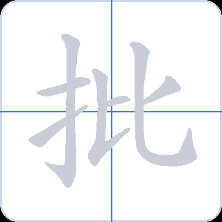 批 획순