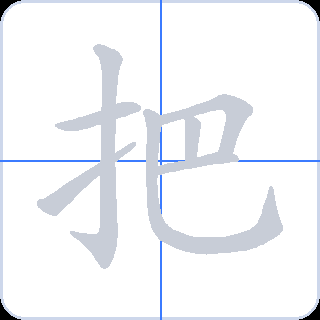 把 획순