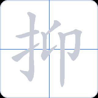 抑 획순