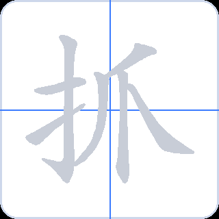 抓 획순