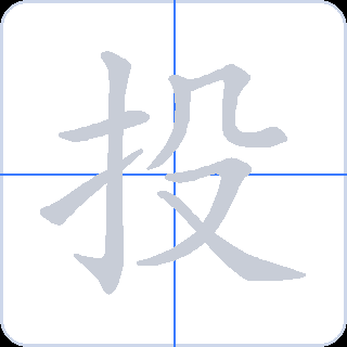 投 획순
